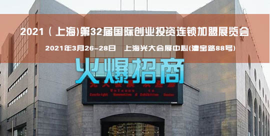 正式启动招商：2021（上海)第32届国际创业投资连锁加盟展览会